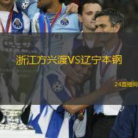 浙江方興渡VS遼寧本鋼
