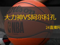 大力神VS阿爾科孔