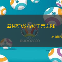 桑托斯VS布拉干蒂諾RB