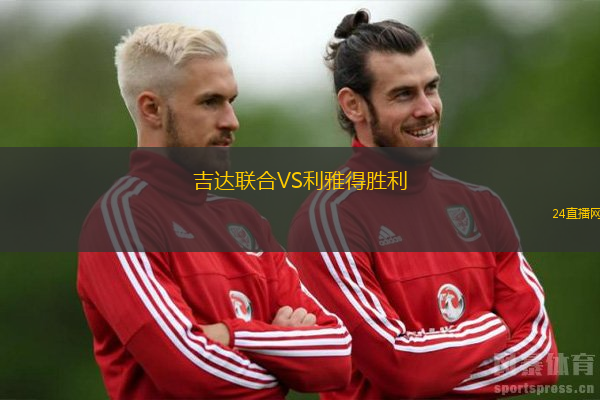 吉達(dá)聯(lián)合VS利雅得勝利