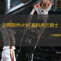 邁阿密熱火VS克利夫蘭騎士