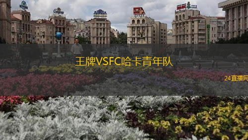 王牌VSFC哈卡青年隊(duì)