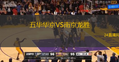 五華華京VS南京龍勝