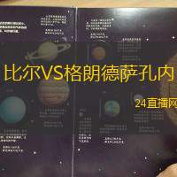 比爾VS格朗德薩孔內(nèi)