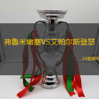 弗魯米嫩塞VS艾帕爾斯登瑟