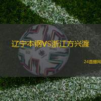 遼寧本鋼VS浙江方興渡