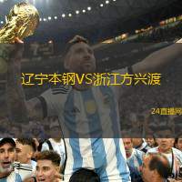 遼寧本鋼VS浙江方興渡