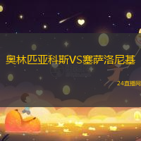奧林匹亞科斯VS塞薩洛尼基