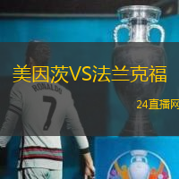 美因茨VS法蘭克福