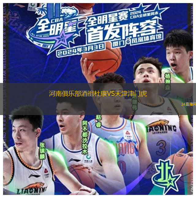 河南俱樂部酒祖杜康VS天津津門虎
