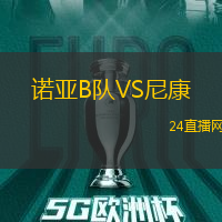 諾亞B隊VS尼康