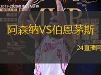 阿森納VS伯恩茅斯