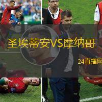 圣埃蒂安VS摩納哥