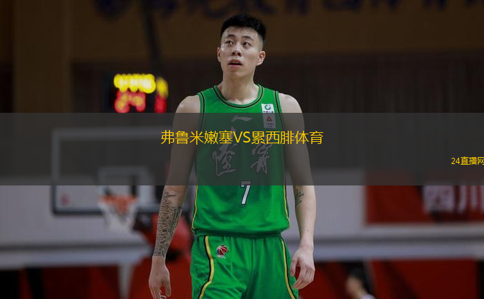 弗魯米嫩塞VS累西腓體育