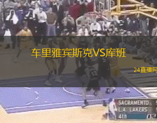 車?yán)镅刨e斯克VS庫(kù)班