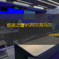 前進(jìn)之鷹VS阿爾克馬爾