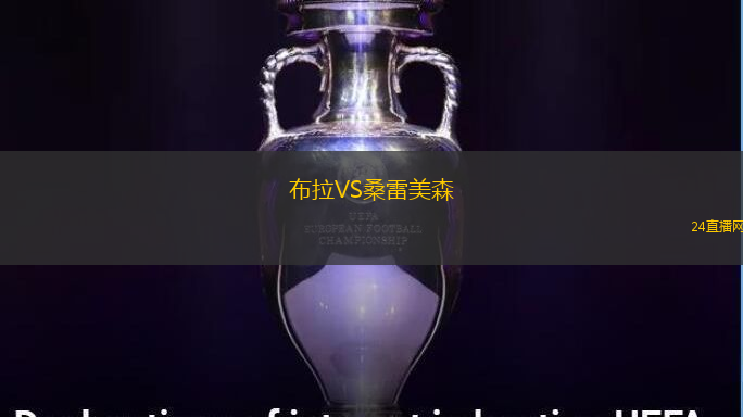 布拉VS桑雷美森