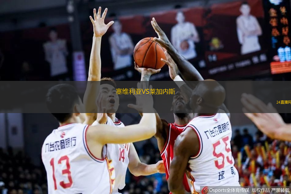 塞維利亞VS萊加內(nèi)斯