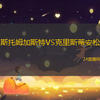 斯托姆加斯特VS克里斯蒂安松
