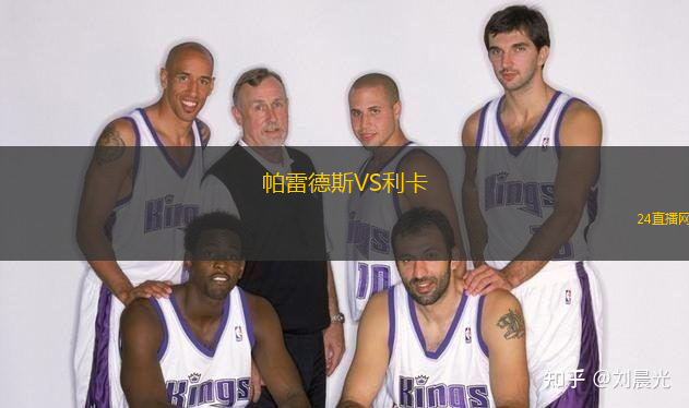帕雷德斯VS利卡