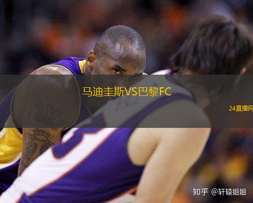 馬迪圭斯VS巴黎FC