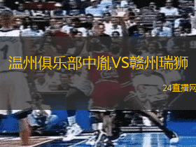 溫州俱樂部中胤VS贛州瑞獅