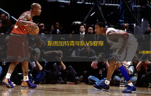 斯圖加特青年隊VS亞琛