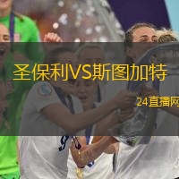 圣保利VS斯圖加特