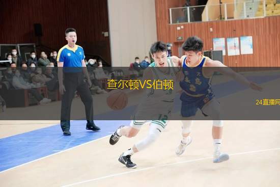 查爾頓VS伯頓
