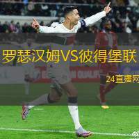 羅瑟漢姆VS彼得堡聯(lián)