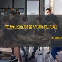 韋康比流浪者VS斯托克港