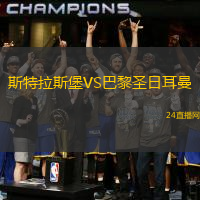 斯特拉斯堡VS巴黎圣日耳曼