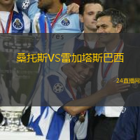 桑托斯VS雷加塔斯巴西