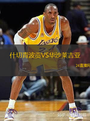 什切青波貢VS華沙萊吉亞
