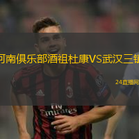 河南俱樂部酒祖杜康VS武漢三鎮(zhèn)