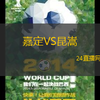 嘉定VS昆嵩
