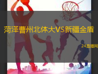 菏澤曹州北體大VS新疆金盾