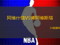 阿維什鎮(zhèn)VS博阿維斯塔