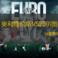 奧利維倫斯VS波爾圖