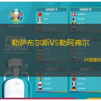 勒薩布爾斯VS勒阿弗爾