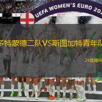 多特蒙德二隊VS斯圖加特青年隊