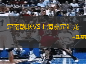 定南贛聯(lián)VS上海嘉定匯龍