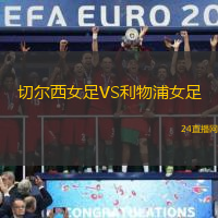 切爾西女足VS利物浦女足