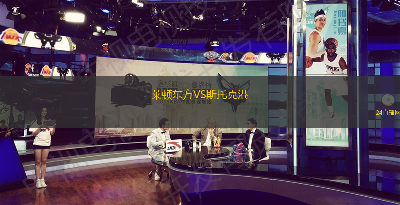 萊頓東方VS斯托克港