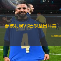 蒙彼利埃VS巴黎圣日耳曼