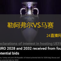 勒阿弗爾VS馬賽