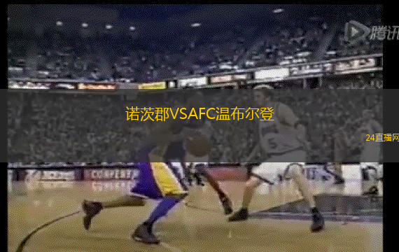 諾茨郡VSAFC溫布爾登