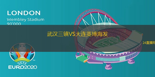 武漢三鎮(zhèn)VS大連英博海發(fā)