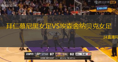 拜仁慕尼黑女足VS埃森舍納貝克女足