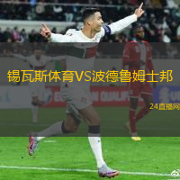 錫瓦斯體育VS波德魯姆士邦